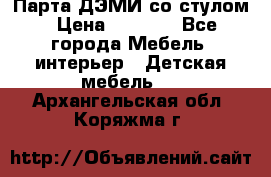 Парта ДЭМИ со стулом › Цена ­ 8 000 - Все города Мебель, интерьер » Детская мебель   . Архангельская обл.,Коряжма г.